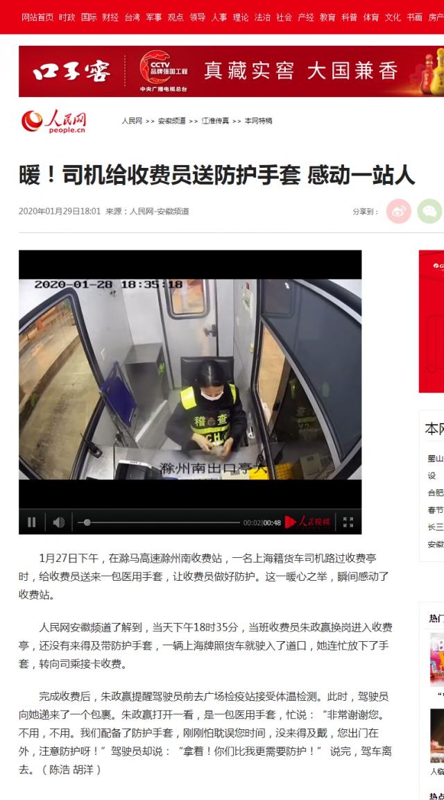 28 暖！司機給收費員送防護手套 感動一站人--安徽頻道--人民網(wǎng).png