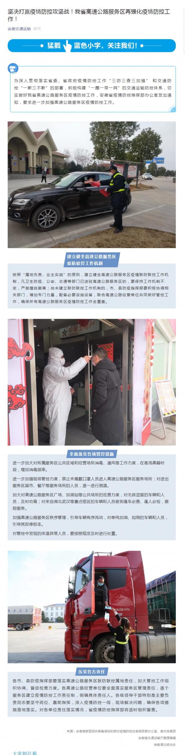 88堅(jiān)決打贏疫情防控攻堅(jiān)戰(zhàn)！我省高速公路服務(wù)區(qū)再?gòu)?qiáng)化疫情防控工作！.png