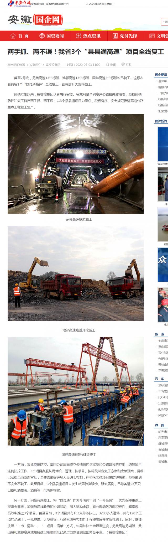 232兩手抓、兩不誤！我省3個“縣縣通高速”項目全線復工_安徽國企網 _ 中安在線.png