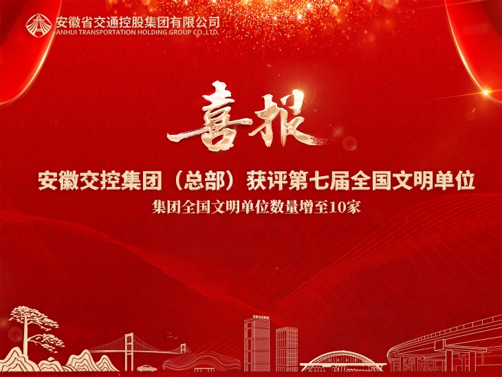 集團總部獲評全國文明單位